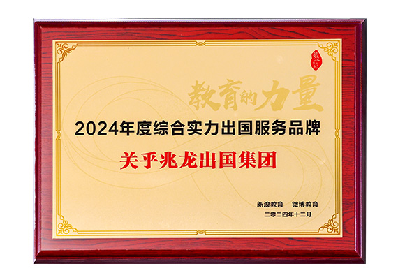 新浪教育2024年度综合实力出国服务品牌